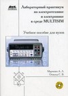 Лабораторный практикум по электротехнике и электронике в среде Multisim. Учебное пособие для вузов