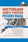 Настольная книга учителя русского языка. 5-11 классы