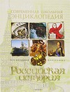 Российская история. Современная школьная энциклопедия