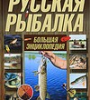 Русская рыбалка
