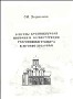 Вопросы архитектурной истории и реконструкции Георгиевского собора в Юрьеве-Польском