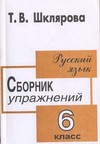 Сборник упражнений по русскому языку. 6 класс