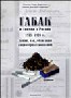 Табак и спички в России 1875–1920 гг. Акции, паи, облигации акционерных компаний