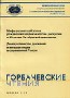 Горбачевские чтения
