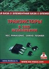 Транзисторы в SMD-исполнении: справочник. Том 2