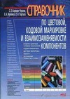 Справочник по цветовой, кодовой маркировке и взаимозаменяемости компонентов