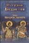 CD: История Византии. Хрестоматия