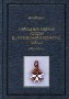 Наградные медали России царствования императора Павла l (1796- 1801 гг.)