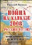 Война на Кавказе 2008: русский взгляд