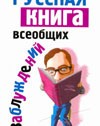 Русская книга всеобщих заблуждений