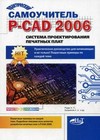 Практический самоучитель P-CAD 2006. Система проектирования печатных плат