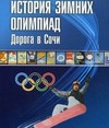 История зимних олимпиад. Дорога в Сочи