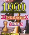 1000 шахматных задач. Решебник. 1 год