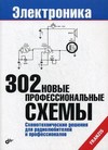 302 новые профессиональные схемы. Схемотехнические решения для радиолюбителей и профессионалов