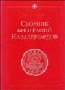 Сборник биографий кавалергардов. 1724–1762