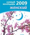 Лунный календарь женский 2009