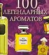 100 легендарных ароматов