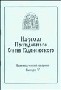 CD: Исторические материалы о церквах и селах XVI–XVIII вв.