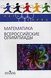 Математика. Всероссийские олимпиады