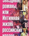 Звездные романы, или Интимная жизнь российских идолов. В 2-х томах. Том 1: А-М