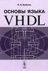 Основы языка VHDL. Учебное пособие. Гриф МО Республики Беларусь