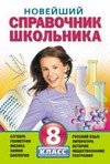 Новейший справочник школьника. 8 класс