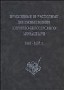 Приходные и расходные денежные книги Кирилло-Белозерского монастыря 1601–1637 гг.