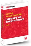 Новый англо-русский словарь по электронике. В 2-х томах. Том 1