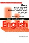 Язык английской и американской прессы. Учебное пособие по английскому языку для гуманитарных факультетов вузов