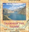 Таджикистан. Памир. Практический и транспортный путеводитель
