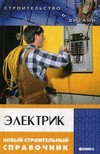 Электрик: новый строительный справочник