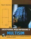 Электронное моделирование в Multisim