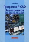 Программа P-CAD. Электронное моделирование