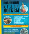 Новейший подробный атлас Москвы. Космические снимки. Каждый дом. Достопримечательности
