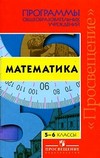 Математика. 5-6 классы. Программы общеобразовательных учреждений